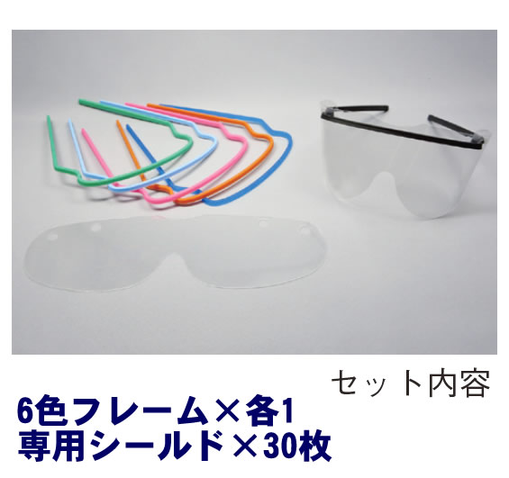 アイガード1セット（6色フレーム、専用シールド30枚）FR-081　防曇り加工　ディスポ、ゴーグル　感染予防※1個までメール便配送OK※≪検索用≫【05P05Dec15】 2