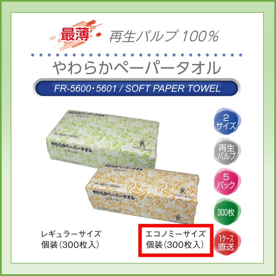 Rakuten - 【ケース配送】【送料無料】業務用　やわらかペーパータオル　やわらかペーパータオル　エコノミー　FR-5601　170×220mm　300枚　1ケース80袋　ハンドタオル　紙【05P05Dec15】