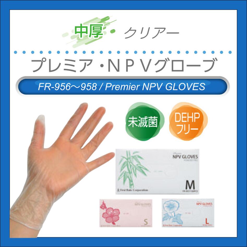 ファーストレイト　プレミア・NPVグローブ (パウダーなし)