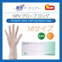 ファーストレイト NPVグローブ ロング1箱100枚入 SMLサイズ FR-5010-5012薄手 使い捨て パウダー無し 手袋 高伸縮性プラスチック手袋 粉無し ディスポ