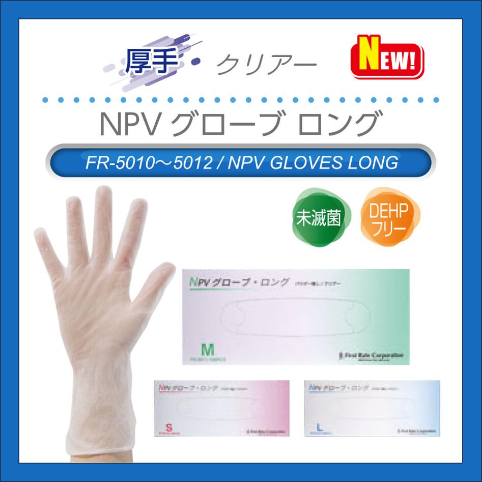 【10箱セット】ファーストレイト NPVグローブ　ロング1箱100枚入 FR-5010 FR-5011 FR-5012薄手 使い捨て パウダー無し 手袋 高伸縮性プ..