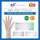 【10箱セット】ファーストレイト NPVグローブ ロング1箱100枚入 FR-5010 FR-5011 FR-5012薄手 使い捨て パウダー無し 手袋 高伸縮性プラスチック手袋 粉無し ディスポ