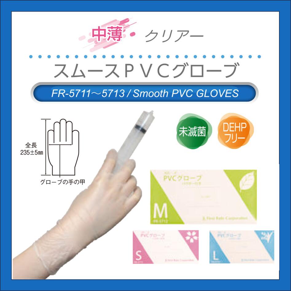 ファーストレイト：スムース PVCグ