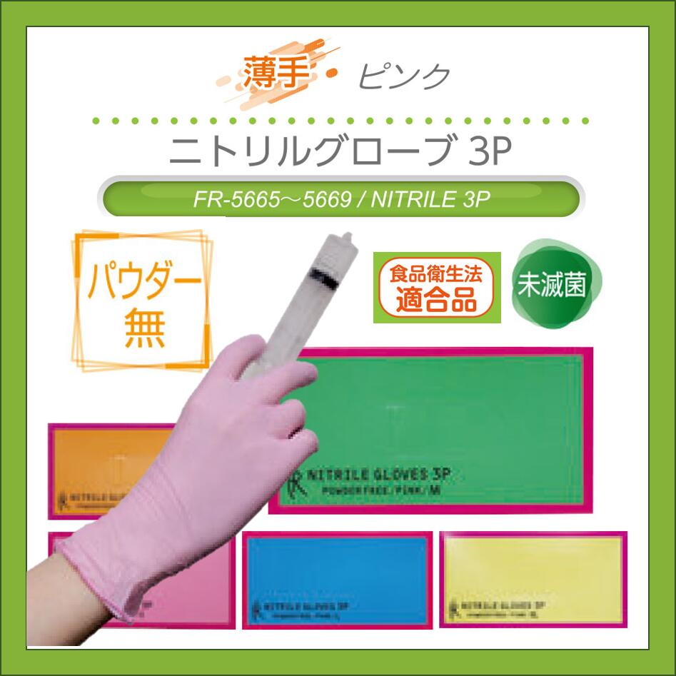 ニトリルグローブ 3P ピンク ファーストレイト サイズ1箱200枚入 使い捨て 合成製ゴム手袋 食品 対応 粉なし fr-5665 fr-5666 fr-5667 fr-5668 fr-5669