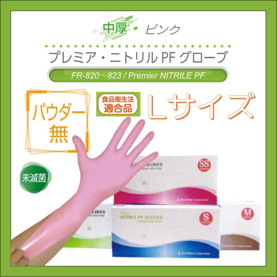 Rakuten - プレミア・ニトリルPFグローブ　パウダー無し　FR-823　ピンク　Lサイズ　1箱　100枚入 使い捨て　手袋　粉無　食品衛生法適合