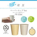 【ケース販売】 ペーパーカップ「和瓦」LOW 5oz(150ml) 1000個×4箱 4000個 ベージュ&グレー ロースタッキングタイプ