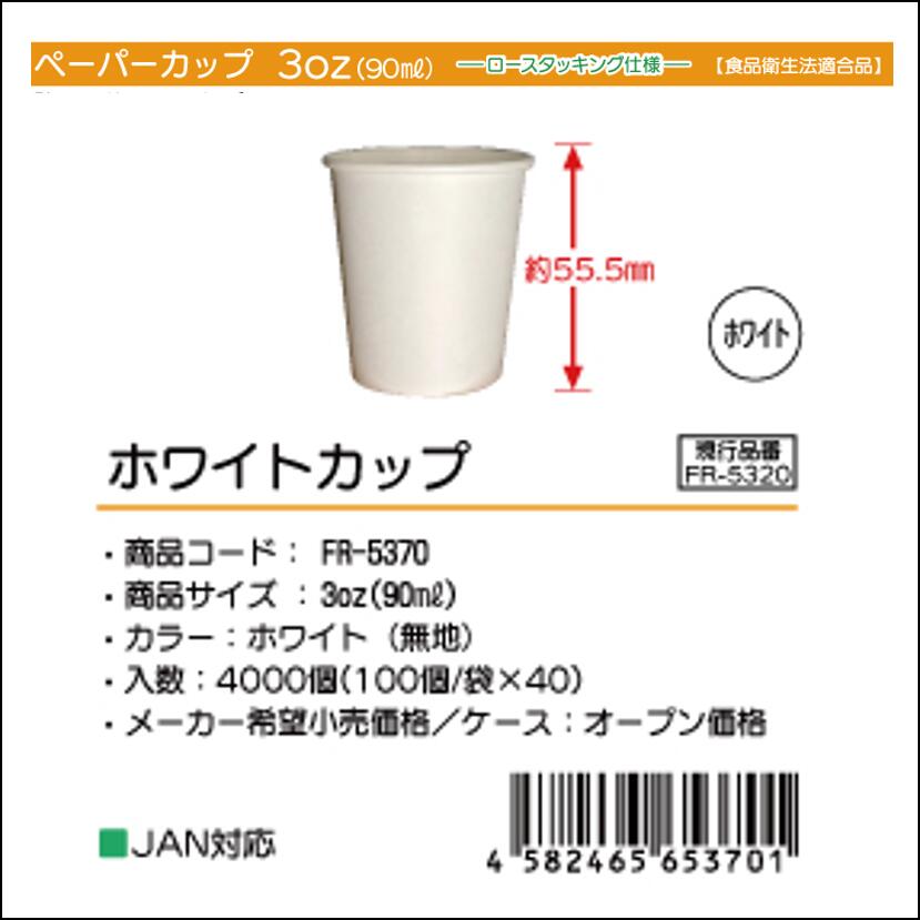 【ケース販売】FR-5370レギュラーコップ 無地 LOW 3oz（90ml）100個×40袋 ホワイト 4000個　ロースタッキングタイプ