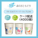 【ケース配送送料無料】お徳用 FR-5367うがい用紙コップ「森のおともだち」5oz(150ml)LOW 1ケース 1000個入(3種入)×4箱 4000個 ロ...