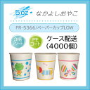 【ケース配送送料無料】お徳用 FR-282うがい用紙コップ「なかよしおやこ」5oz(150ml)LOW(ロースタッキングタイプ)1ケース 1000個入(3種デザ...