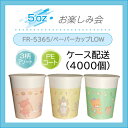 【4ケース配送送料無料】お徳用 FR-5365うがい用紙コップ「お楽しみ会」5oz(150ml) LOW(ロースタッキングタイプ) 1ケース 1000個入(3種...