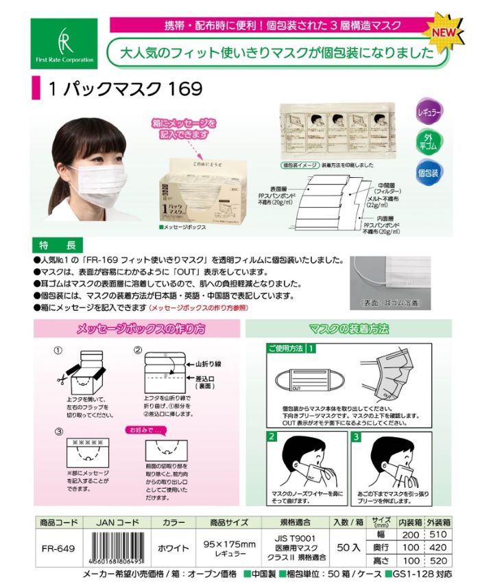 【個包装】1パックマスク169　FR-649 1箱50枚入 ホワイト 95mm×175mm 使い捨てマスク プリーツ マスク　サージカルマスク ファーストレイト社 JIS規格 T9001 医療用マスク クラスII 規格適合