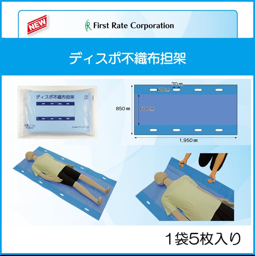 ディスポ不織布担架　FR-6999　1袋5枚入り