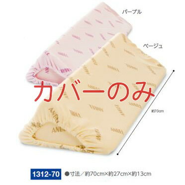 【エンゼル】洗えるフィット三角柱クッション2用　カバーのみ1312-80≪検索用≫ 体圧分散　床ずれ防止　丸洗い　通気【05P05Dec15】