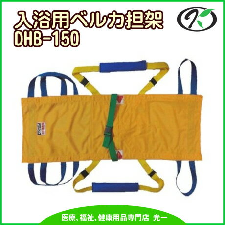 ◎ワンタッチ式ベルトタンカ「ベルカ」入浴用担架　DHB-150（L150cm×H54cm）　日本縫製≪検索用≫【05P05Dec15】