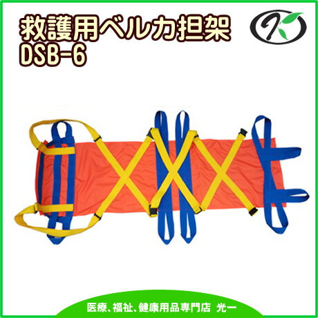 ◎ワンタッチ式ベルトタンカ「ベルカ」救護用担架　DSB-6（L190cm×H53cm）　日本縫製≪検索用≫【05P05Dec15】