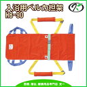 広告文責 有限会社吉縁 埼玉県所沢市 東所沢2丁目20-5和光ビル101 商品詳細 HB-90 寝具から浴槽まで担いで入浴できる防水布仕様で、担架表地に水分が残りにくいメッシュ布を使っています。 メッシュ布の水分を拭き取って頂くと、連続して使うこともできます。 また災害発生時には通常担架としてご使用頂けるように担架布は4層縫製しています。 各施設、旅館、ホテル等の介護者の方の受入れに！ 【商品サイズ】L90cm×H50cm 【重量】約1.4kg 【耐荷重】100kg 【材質】ポリエステル100％（防炎）・防炎・防水布・ナイロン・プリプロピレン他　ベルト：ポリプロピレン 【備考】収納ケース付　 ※座位保持出来る方や出来ない方、どちらにも対応可能 商品区分 救急・救命関連 メーカー 創房のむら　入浴用ベルカ担架の特長 寝具から浴槽まで担いで入浴できる防水布仕様で、担架表地に水分が残りにくいメッシュ布を使っています。 メッシュ布の水分を拭き取って頂くと、連続して使うこともできます。 また災害発生時には通常担架としてご使用頂けるように担架布は4層縫製しています。