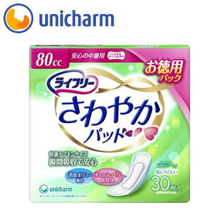 ■ライフリーさわやかパッド 　 安心の中量用 30枚 商品特長 ナプキン型尿ケアパッド。 ・なみなみシートを採用！水分を素早く引き込むから、表面はいつもサラサラ。 ・吸水専用の水分ジェル化ポリマーの量が増えて、より安心の吸収量になりました。 ・パウダー系の香りで尿のニオイを防ぐ「デオドラント効果」。 ニオイを閉じ込める「消臭ポリマー」を配合。 袋入数 30枚 吸収量 80cc サイズ 23cm