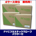 【送料無料】【即日出荷対応】PVCプレミアプラスチックグローブ(パウダー付)10箱X4の倍数単位【dw0503】【あす楽対応_関東】