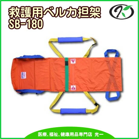 ◎ワンタッチ式ベルトタンカ「ベルカ」　救護用担架　SB-180（L180cm×H50cm）　日本縫製≪検索用≫【05P05Dec15】