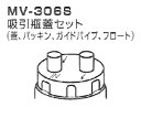 オリジン吸引器用 吸引瓶蓋セット MV-306S(MV30、MV30B用)※67922≪検索用≫【05P05Dec15】