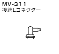 オリジン吸引器用接続Lコネクター　MV-311（MV30、MV30B用）※37925