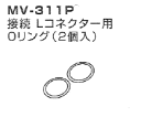 オリジン吸引器用　接続Lコネクター用Oリング（2個入）　MV-311P（MV30、MV30B用）※67926≪検索用≫