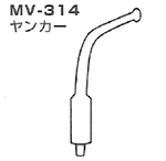 オリジン吸引器用 ヤンカー MV-314(MV3...の商品画像