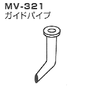 Rakuten - オリジン　吸引器用　ガイドパイプ　MV-321（MV30、MV30B用）※67944≪検索用≫【05P05Dec15】
