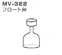 Rakuten - オリジン　吸引器用　フロート弁　MV-322（MV30、MV30B用）※67945≪検索用≫【05P05Dec15】