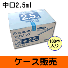 C2【ケース販売】テルモ　ディスポ　シリンジ　中口針なし（SS-02SZ）　2.5ml　100本　※注意：胃ろう用ではありませ…
