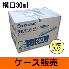 C3【ケース販売】テルモ　ディスポ　シリンジ　横口針なし　30ml　50本入り（SS-30ESZ）　※注意：胃ろう用ではありません≪検索用≫【05P..