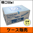 【ケース販売】テルモ　ディスポ　シリンジ　横口（SS-50ESZ）針なし　50ml　（20本入）　※注意：胃ろう用ではありません 2