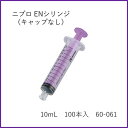 【ケース販売】ニプロ ENシリンジ 10mL 100本入キャップなし (ISO 80369-3対応) DS10ML-IS3 60-061