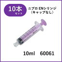 【10本セット】ニプロ ENシリンジ 10mLキャップなし (ISO 80369-3対応) DS10ML-IS3 60-061※10本までメール便配送可能※(4)
