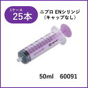 【ケース販売】ニプロ ENシリンジ(ISO 80369-3対応) DS50ML-IS3 キャップなし 50mL 25本入 60-091 カテーテルチップシリンジ