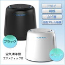 消臭抗菌 空気洗浄器 エアメディック3 本体 ホワイト ブラック