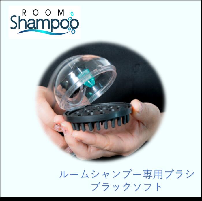 【オプション】ルームシャンプー専用ブラシ　ブラックソフト　介護　入浴介助　洗髪　ガードナー株式会社