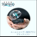 【オプション】ルームシャンプー専用ブラシ ブラックソフト 介護 入浴介助 洗髪 ガードナー株式会社