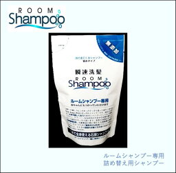 【オプション】ルームシャンプー専用詰め替え用シャンプー　介護　入浴介助　洗髪　ガードナー株式会社