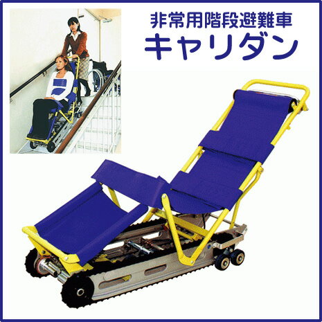 【首都圏デモに伺います】非常用階段避難車キャリダン CD-8（CARRYDUN）　※メーカーからの直送品のため代引き不可