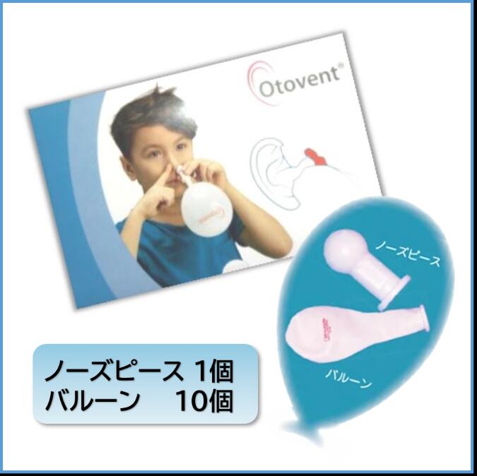 送料無料 自己耳管通気 オトヴェント（OTOVENT） 1×10（ノーズピース1個 バルーン10個） 中耳炎 訓練 耳管開く ダイビング 練習 耳抜き オトベント 2780 1