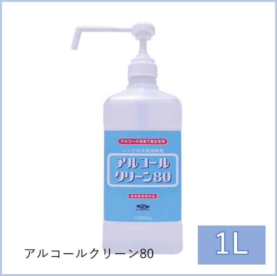 【当店在庫限り】【大特価！】アルコールクリーン80 1L 【指定医薬部外品】信頼の日本メーカー製 アルコール濃度80％エタノール 業務用 エタノール消毒液 消臭 抗菌 ウイルス対策 除菌消臭スプレー 防止 安心