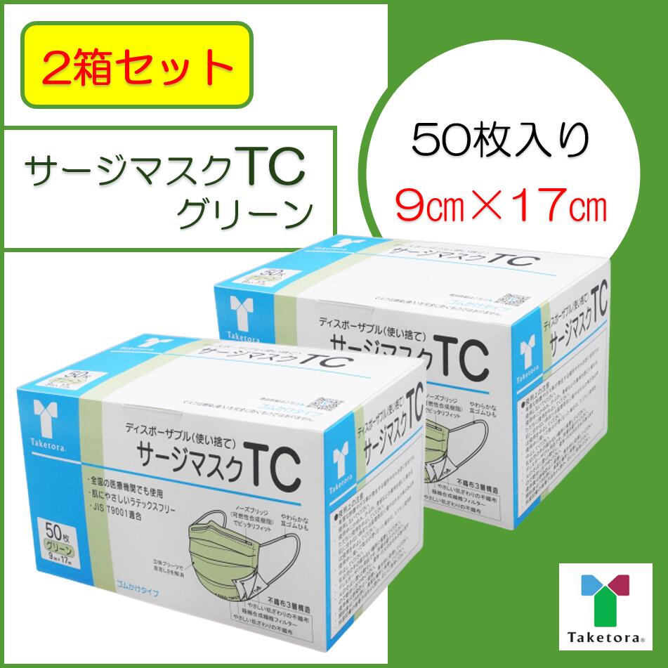 【2箱セット】【JIS適合新パッケージ】竹虎 サージマスク TC　グリーン 　9×17　50枚 （JIS T 9001）クラス3　医療用