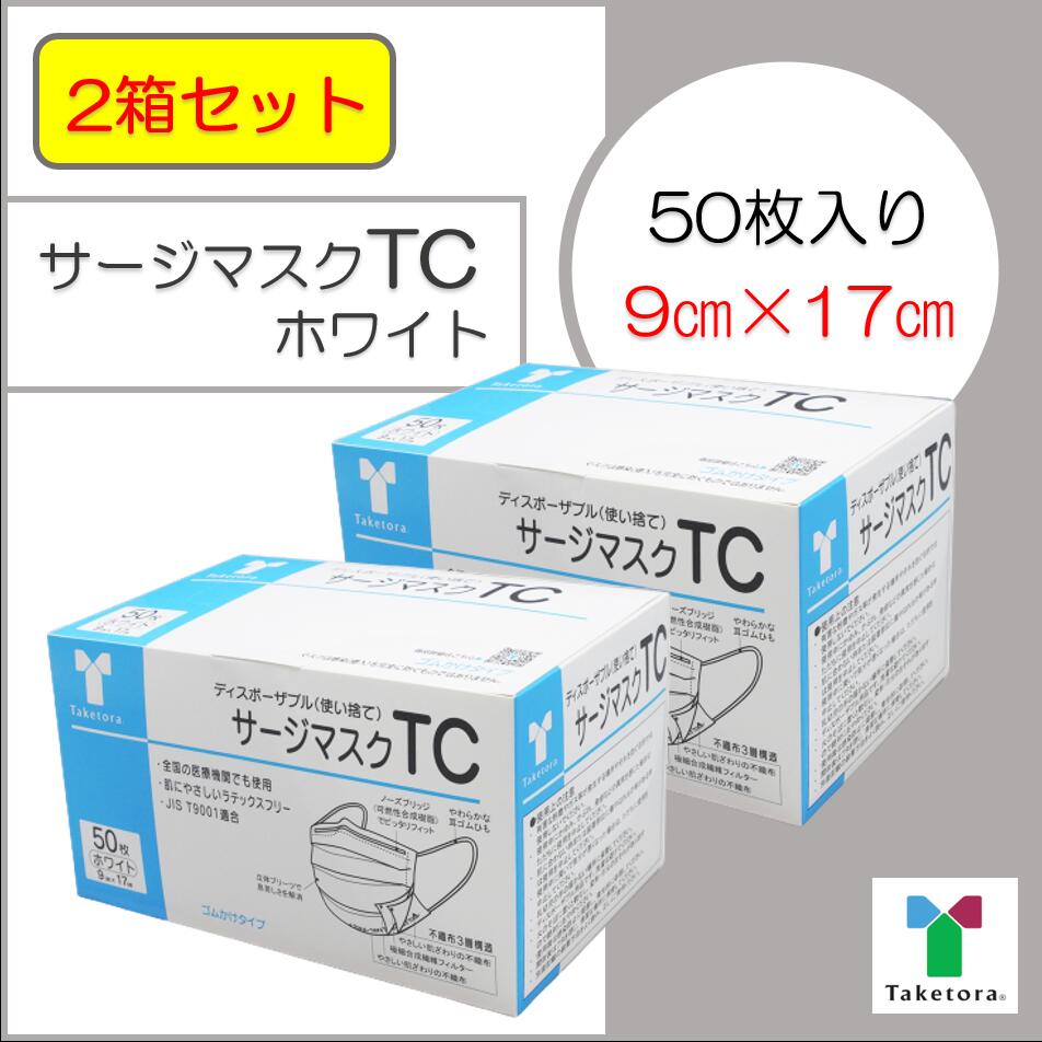 竹虎　サージマスク TC　ホワイト　9×17cm　1箱　50枚 医療用サージマスク 使い捨て マスク