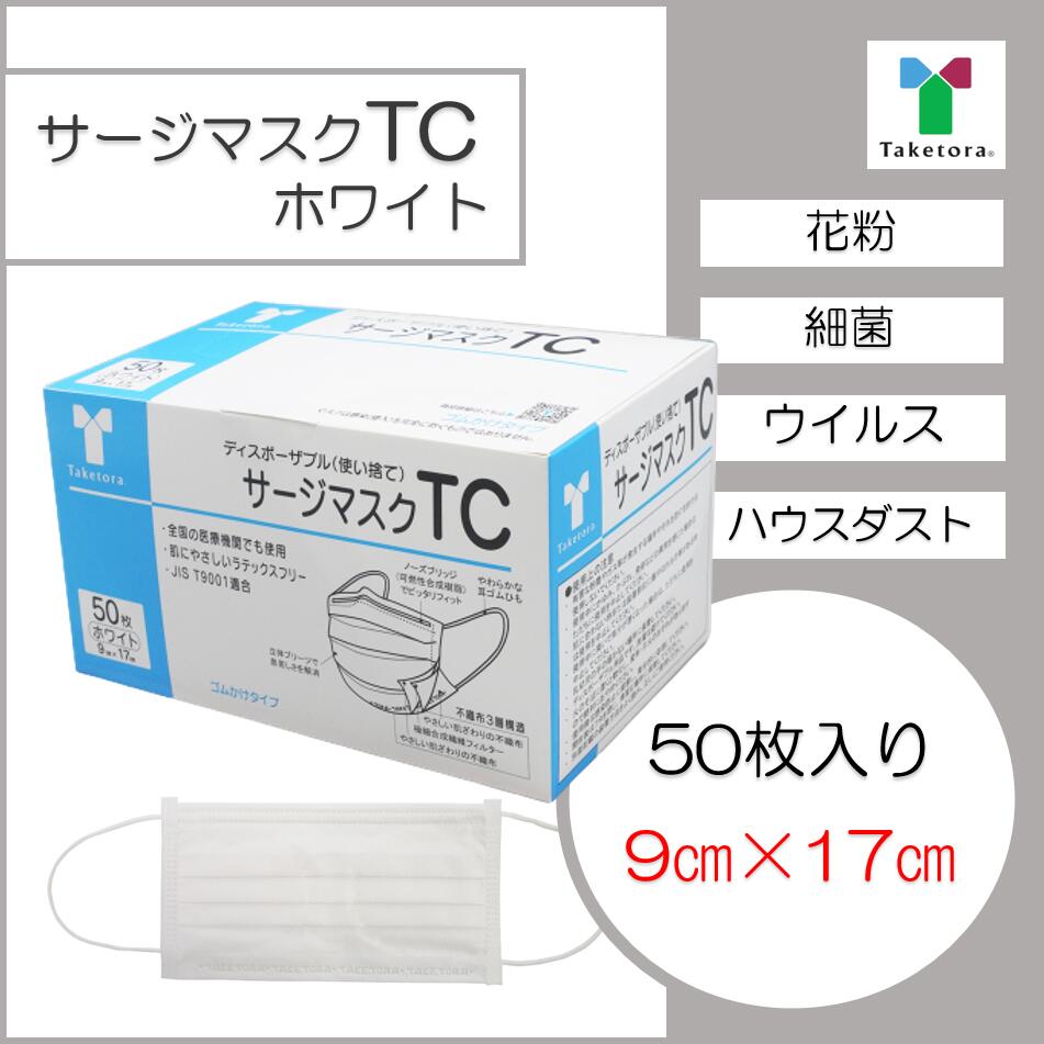 竹虎　サージマスク TC　ホワイト　9×17cm　1箱　50枚 （JIS T 9001）クラス3　医療用