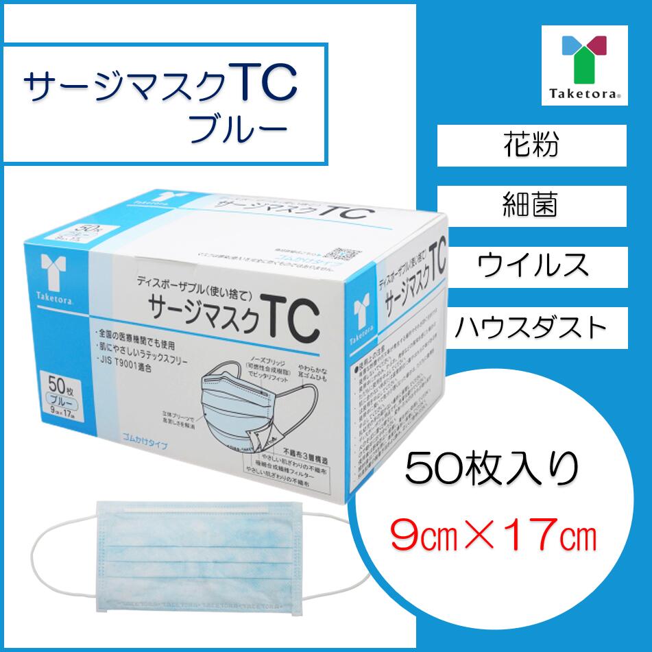 竹虎　サージマスク TC　ブルー　9×17　1箱　50枚 　（JIS T 9001）クラス3 医療用