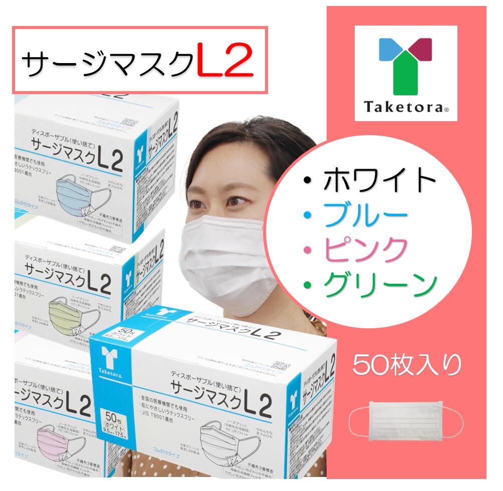 竹虎 サージマスク L2 ホワイト ブルー グリーン 9.5cm×17.5cm ピンク 9.5cm×14.5cm 1箱 50枚 （JIS T 9001）クラス2 医療用