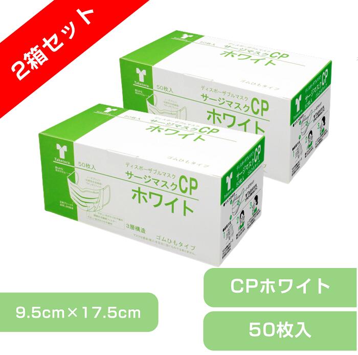 【2箱セット】竹虎　サージカルマスク CP　ホワイト 9.5cm×17.5cm　1箱 50枚 クラス1　医療用【BFE・PFE99％フィルタ使用】 竹虎サージマスク 使い捨て 使い切り マスク 全国マスク工業会　竹虎マスク 医療 不織布