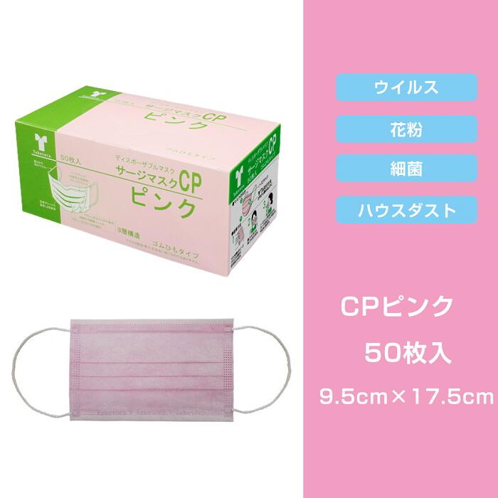 竹虎　サージカルマスク CP　ピンク 9.5cm×17.5cm　1箱　50枚　（JIS T 9001）クラス1　医療用【BFE・PFE99％フィルタ使用】サージマスク 使い捨て マスク 全国マスク工業会 竹虎マスク 不織布 使い捨て 使い切り 医療 花粉 マスク カラー