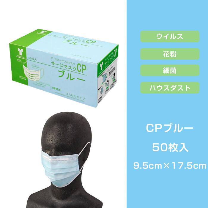 【楽天スーパーSALE】竹虎　サージカルマスク CP　ブルー 9.5cm×17.5cm　1箱　50枚 医療用【BFE・PFE99％フィルタ使用】サージマスク 使い捨て マスク 全国マスク工業会 竹虎マスク 不織布 使い切り 医療 花粉 マスク カラー （JIS T 9001）クラス1